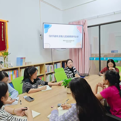 教师读书分享会《放手游戏 发现儿童》——西南大学东方实验幼儿园