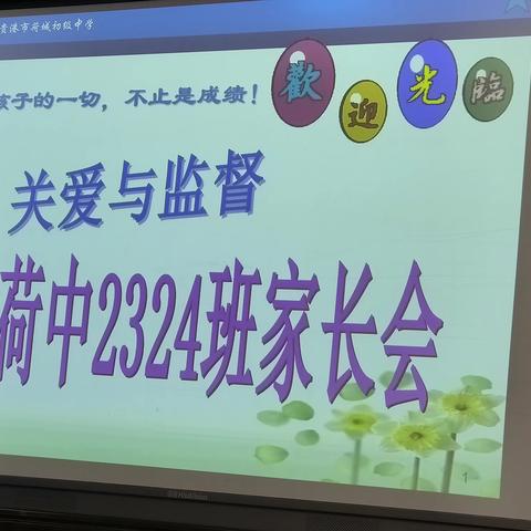 荷城中学家长会