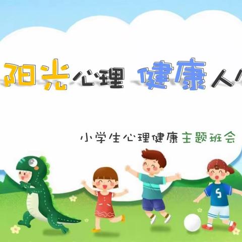 阳光心理，健康教育——象牙寨小学心理健康教育