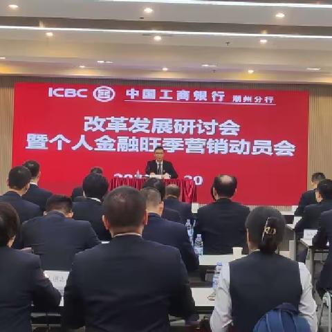 潮州分行召开2023-2024年个人金融板块旺季营销启动会