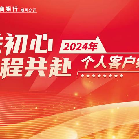 潮州分行成功举办“四秩初心 新程共赴”个人客户经理日活动