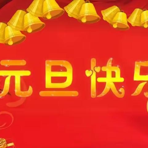 童心同庆  喜迎新年                                                                           ——贝贝星幼儿园