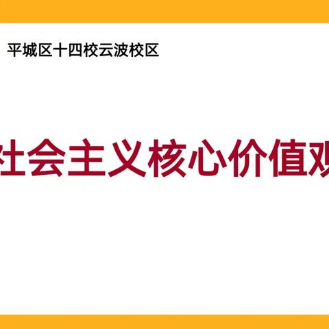 平城区十四校云波校区“社会主义核心价值观”主题班会