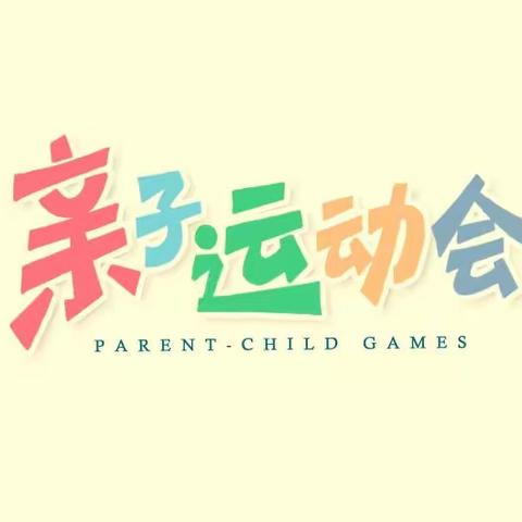 褚庙乡中心幼儿园亲子运动会——家长走进校园