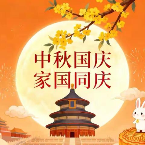 乐安二中2025年国庆、中秋双节放假通知及温馨提示