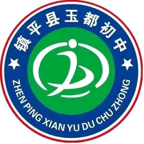 镇平县玉都初中2025年秋期招生方案