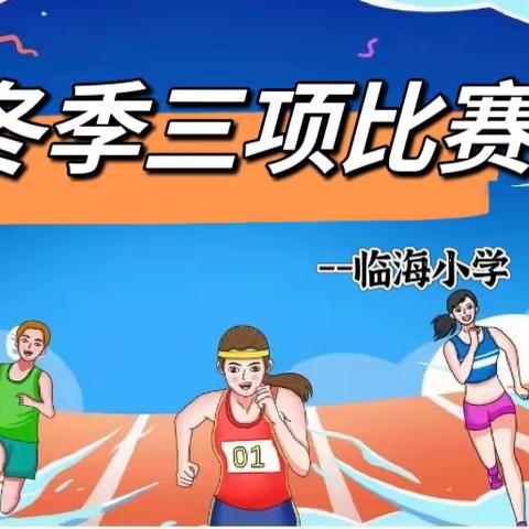 【奋进新时代 运动向未来】 临海小学冬季三项活动