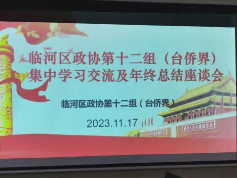 临河区政协第十二组台侨界 集中学习培训及年终总结座谈会