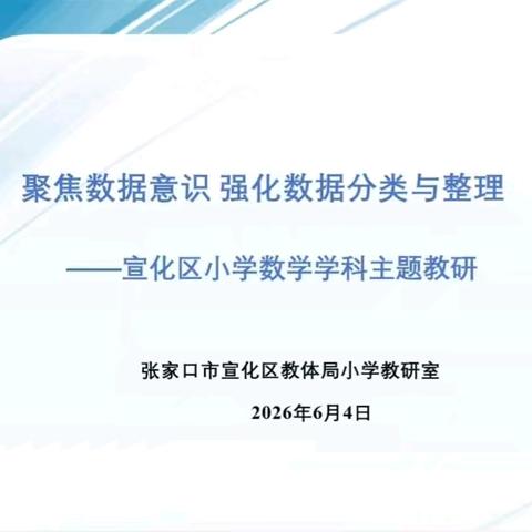 教以共进 研以致远 ﻿——宣化区数学主题教研活动