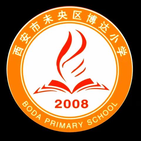 【浐灞教育·博达小学】双减落地，教育归来——未央区博达小学告家长的一封信