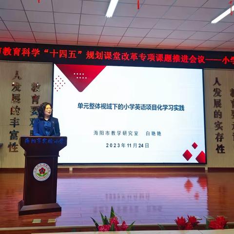 烟台市教育科学“十四五”规划课堂改革专项课题推进会 ——小学英语专场