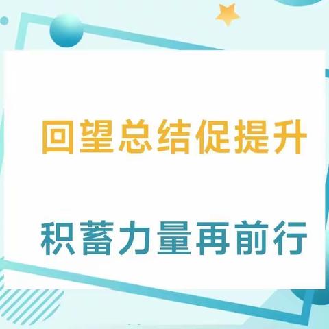 行而不辍 ，未来可期——九（1）班学期总结