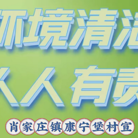 【肖家庄镇•康宁堡村】 ‍全力以赴破难题 焕然一新美乡村