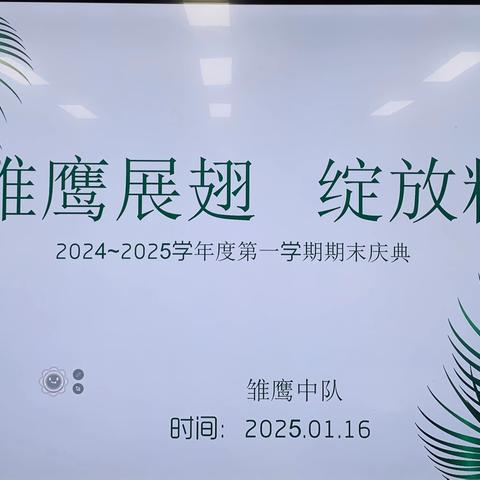雏鹰展翅  绽放精彩 	——2024~2025学年度第一学期雏鹰中队期末庆典 ‍