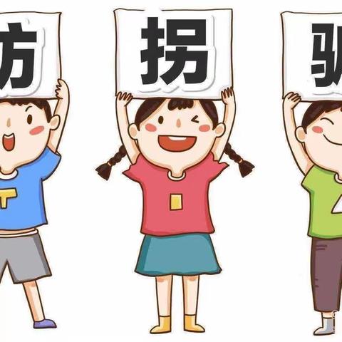 【童润三幼•安全演练】——防拐防骗   护幼成长