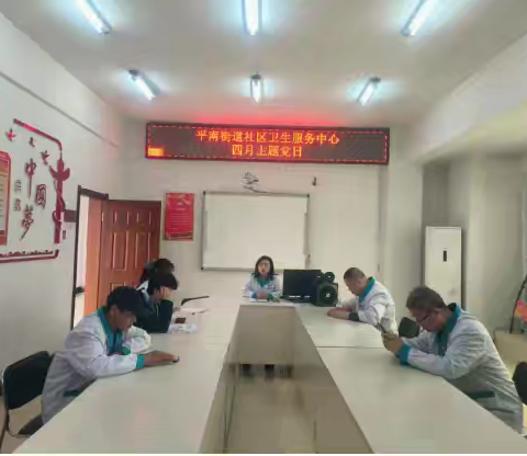 平南街道社区卫生服务中心四月份主题党日
