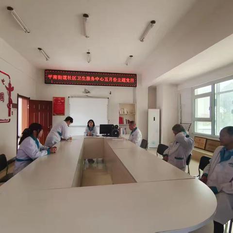 平南街道社区卫生服务中心五月主题党日
