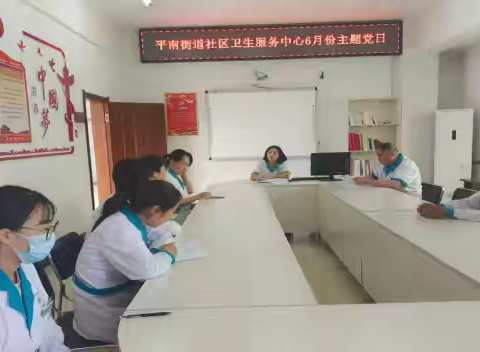 平南街道社区卫生服务中心六月份主题党日