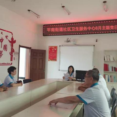 平南街道社区卫生服务中心党支部八月份主题党日
