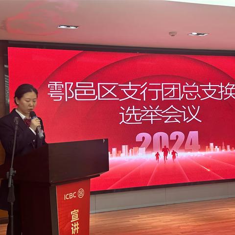 中国工商银行西安鄠邑区支行召开团总支换届选举大会