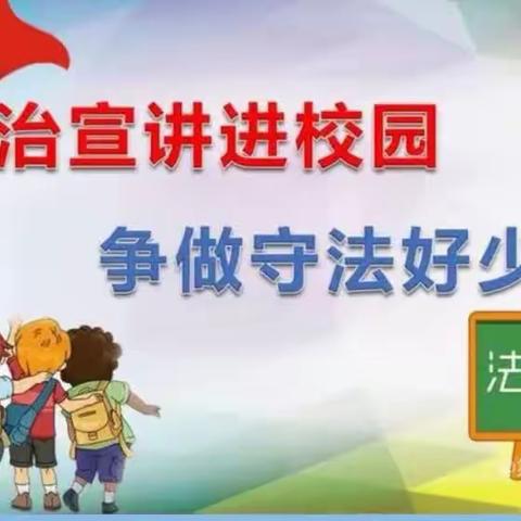 法治进校园，守法好少年——柳泉镇中心小学“法治进校园”教育活动