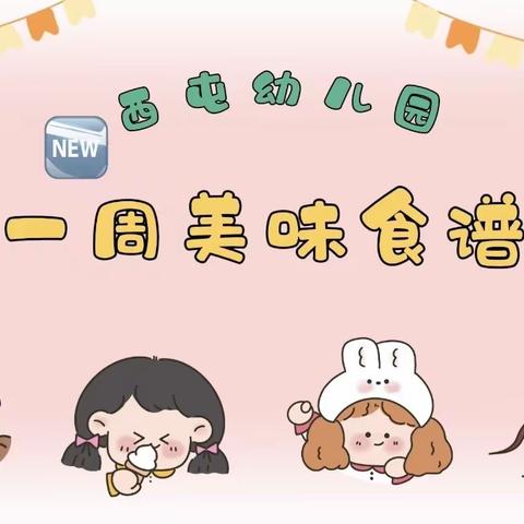 美味“食”光，“食”刻相伴——玉门市第一幼儿园一周营养食谱