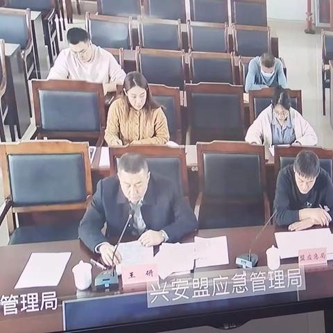 兴安盟应急管理局召开工贸行业安全生产治本攻坚三年行动工作部署会议迎检培训工作