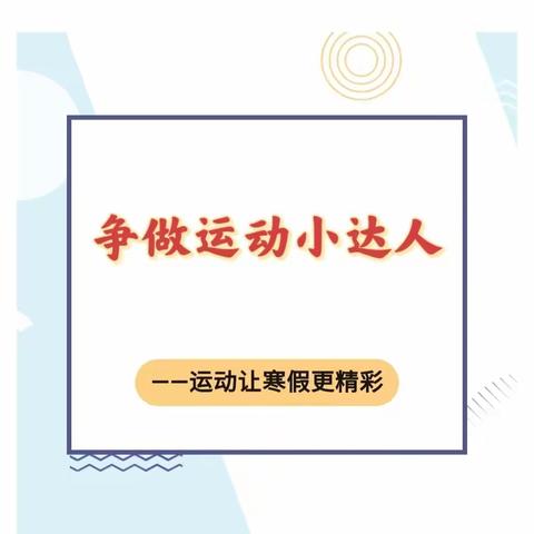 《精彩假期，健康身心乐成长  》—  沧县张官屯镇邱庄子小学开展“争做运动小达人”寒假系列活动