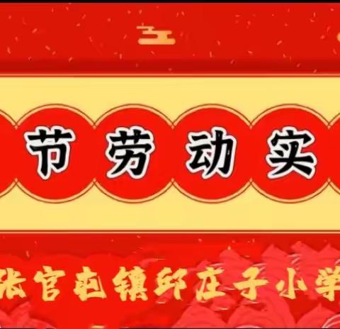 “年味”里的劳动美 —— 张官屯镇邱庄子小学开展春节劳动教育实践活动