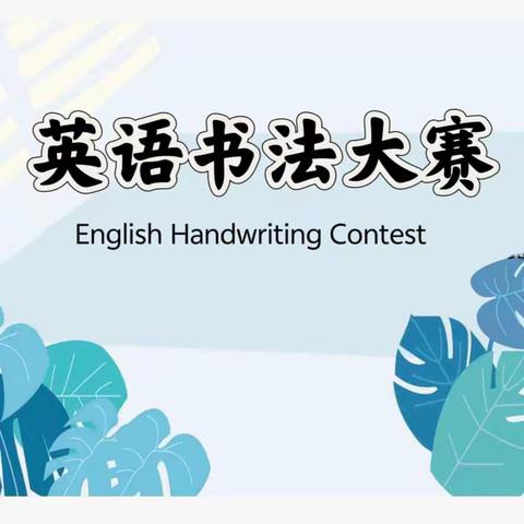 展英语之功  显英语之美  —— 沧县张官屯镇邱庄子小学英语书法大赛活动纪实