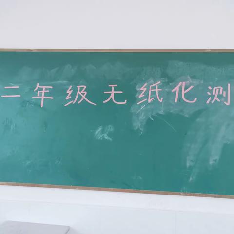 玩转无纸化，乐学促成长——代庄小学一二年级无纸化测试