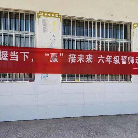 把握当下 “赢”接未来——留庄镇代庄小学六年级小升初誓师动员会