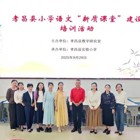 以“新质”破局 ， 促课堂提质——孝昌县小学语文“新质课堂”建设培训活动纪实