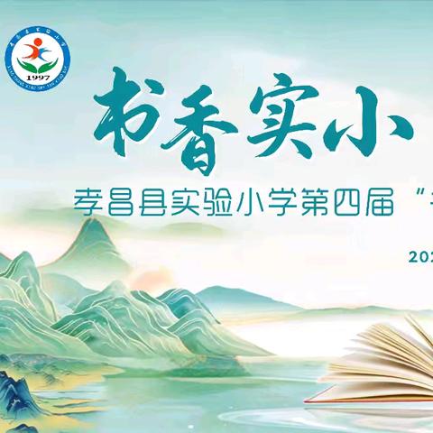书香实小 阅见成长 ——孝昌县实验小学第四届“书香实小”阅读活动启动仪式