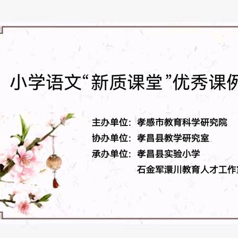走近古典名著，做经典传承人 ——孝感市小学语文“新质课堂”优秀课例观摩展示活动