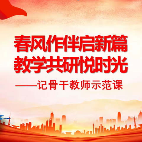 教研赋能 微光致远 ——青冈县兴华镇中心小学校骨干教师示范课活动