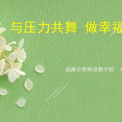 做三尺讲台的幸福守护人 ----《与压力共舞-做幸福教师》有感