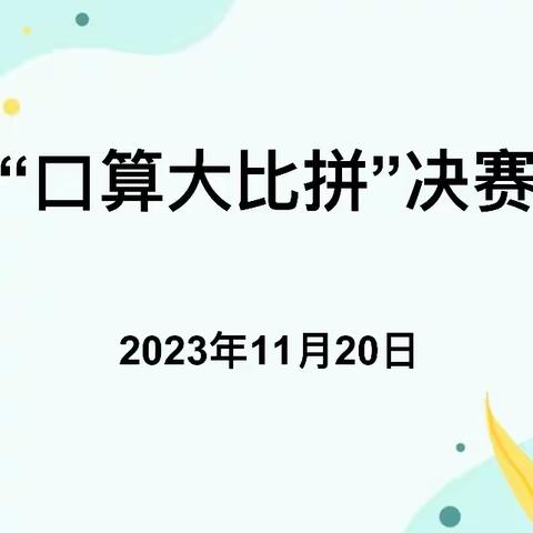 “数”能生巧，“算”出精彩——利通区第十二小学低年级数学口算竞赛