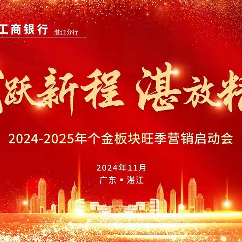 湛江分行召开2024-2025年个金板块岁末年初营销工作推动会