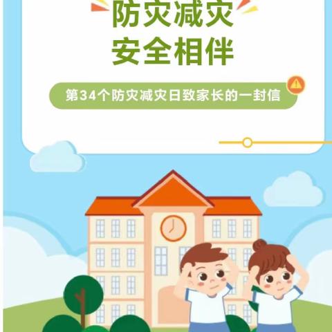 防灾减灾 安全相伴——幼儿园防灾减灾告家长书