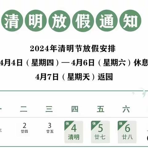 温溪前进幼儿园2024年          清明节放假通知及温馨提示