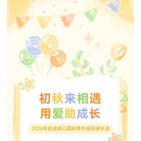 初秋来相遇 用爱助成长——2024年前进幼儿园秋季大班段家长会