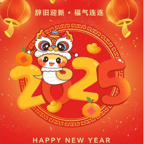 “喜迎元旦，辞旧迎新”——温溪镇前进幼儿园2025年元旦放假通知及温馨提示