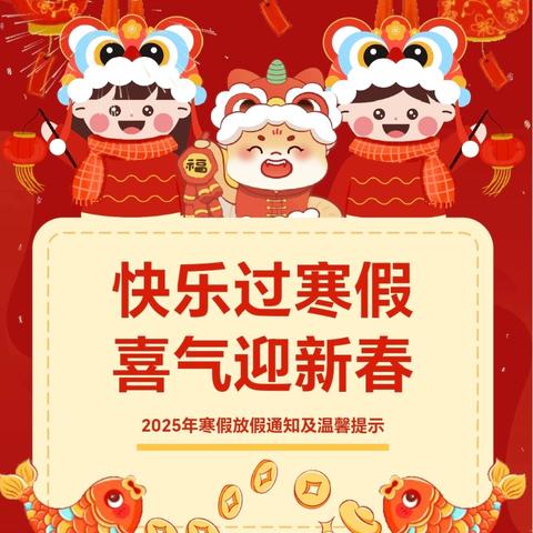 温溪前进幼儿园2025年寒假放假通知及温馨提示