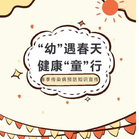 幼”遇春天 健康“童”行--温溪镇前进幼儿园春季传染病预防致家长一封信
