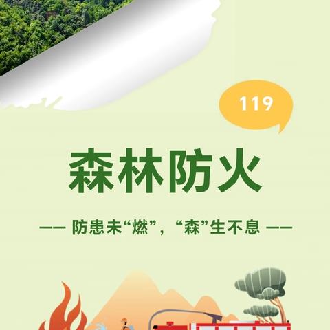 严防森林火灾，守护绿色家园——温溪镇前进幼儿园森林防火安全知识宣传