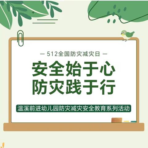 安全始于心， 防灾践于行—— 温溪镇前进幼儿园防灾减灾安全教育系列活动
