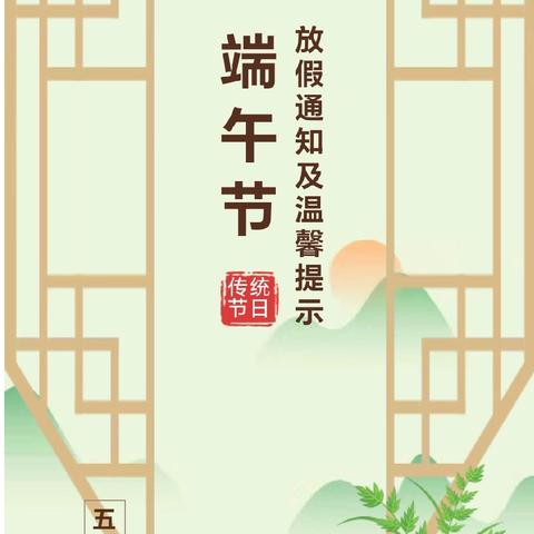 2025年温溪镇前进幼儿园端午节放假通知及安全温馨提示