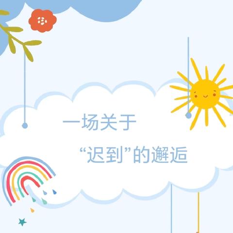 成长有章，衔接有度——大一班课程故事《一场关于迟到的邂逅》