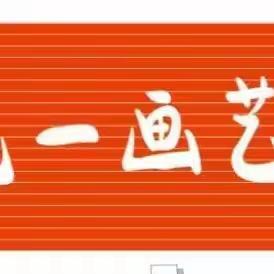 一笔一画艺术中心2022暑假追梦之旅正式开始！！！